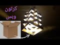 اشغال يدوية من الكرتون/اصنع نجفة(ثريا)💡عصرية وراقية والنتيجة مذهلة✌