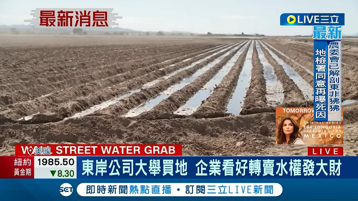 水资源商品化！美国东岸公司大举买地 华尔街投资公司抢水权发大财 地方不满忧用水受限│记者 许庭玮│【国际局势】20230329│三立iNEWS - 天天要闻