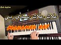 محمد راي وعلاش علاش سيدي ربي اللي بغيتها راحت عليا Mohamed Ray 
