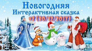 Новогодняя интерактивная сказка - II сеанс  30.12.2017