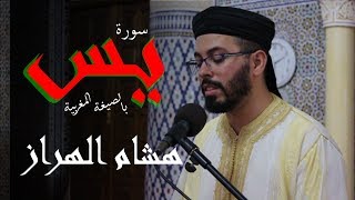 هشام الهراز سورة يس بالصيغة المغربية 2019