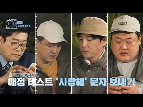 [손현주의 <strong>간이역</strong> 선공개] 아내들에게 보낸 문자! <strong>간이역</strong> 크루들의 애정 테스트 결과는...?!, MBC 210612 방송