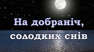 На добраніч, солодких снів! Бажаю спокійної мирної ночі