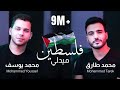 Palestine Medlly 1 2 ميدلي فلسطين 1 2 Mohamed Tarek Mohamed Youssef محمد طارق محمد يوسف 