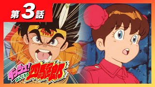 [アニメ ダッシュ！四駆郎]  第三話「恐怖のピラミッド」