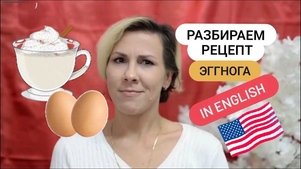Рецепты на английском языке - Как готовить Эггног? - YouTube