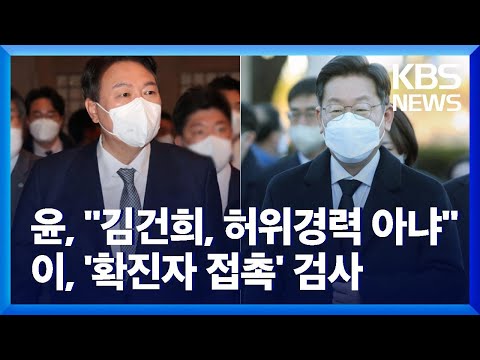 윤석열 "김건희 허위경력 아냐"…이재명, 확진자 접촉으로 일정 연기 / KBS  2021.12.14.