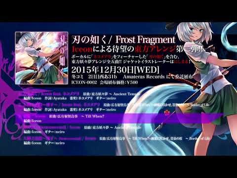 Frost Fragment 刃の如く XFD