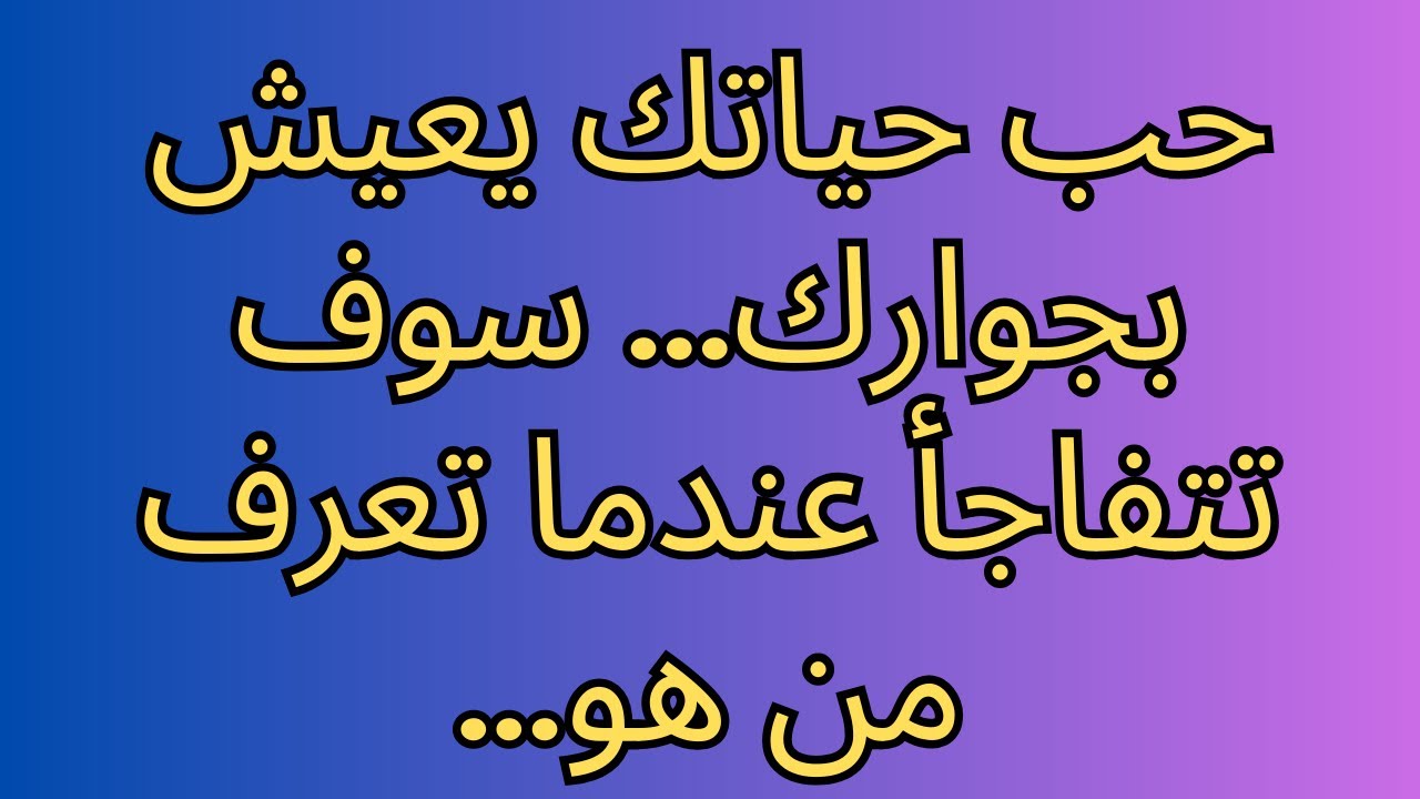 حب حياتك يعيش بجوارك... سوف تتفاجأ عندما تعرف من هو...