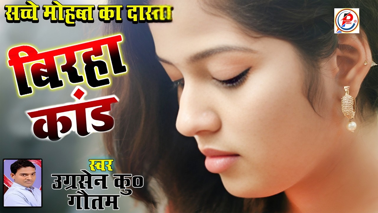 Birha Kand 2026 Sache Mohabat Ki Dasta | Vijay Lal Yadav & Ugrasen Gautam | Best Of Bhojpuri Biraha