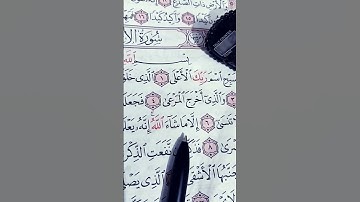 ﷽:سورة الأعلى مكتوبة  / الشيخ ماهر المعيقلي