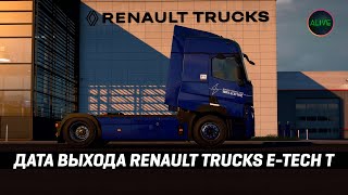 Дата Выхода Renault Trucks E-Tech T В #Ets2