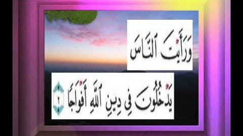 القران الكريم سورة النصر الاية 2