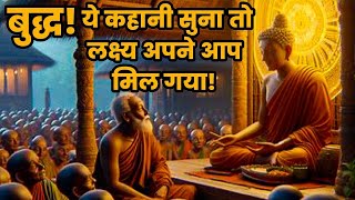 इस कहानी में इतनी ताकत है कि जो चाहते हो वो मिलेगा - Buddhist Story To Law Of Attraction|Moral Story