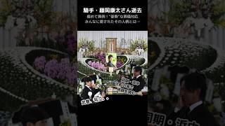 【感動】涙と悲しみのお別れ会…藤岡康太騎手の葬儀で、各競馬関係者の涙や悲しみの声。どうか安らかに…