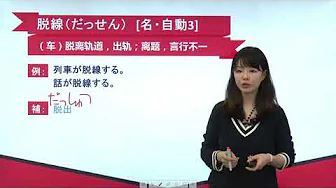 N2日语单词讲解 第十二单元 第57讲 单词解释（2）