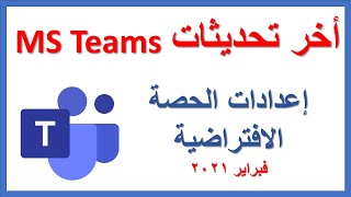 آخر تحديثات ميكروسوفت تيمز #Microsoft_Teams للحصة الافتراضية ضبط إعدادات الحصة الافتراضية