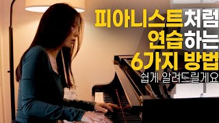 연습해도 나아지지 않는다면 연습방법을 바꿔야 합니다. 피아니스트가 추천하는 연습방법 6가지