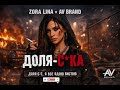 Zora Lina Доля сука Official Audio 2026 AV BRAND 
