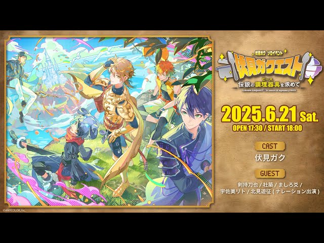 【イベント本編】伏見ガクエスト 〜伝説の調理器具（ピース）を求めて〜 / 無料パート #伏見ガクエストのサムネイル