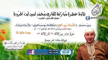 (سورة يونس 34-52- برواية خلف عن حمزة) / القارئ محمد أمين آيت افروخ.