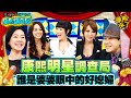 【康熙◆調查局】2010-12-09 康熙明星調查局之誰是婆婆眼中的好媳婦