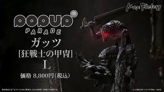 POP UP PARADE ガッツ [狂戦士の甲冑] L