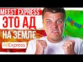 MeestExpress ЭТО АД НА ЗЕМЛЕ! Youtube, СПАСИ AliExpress!!!