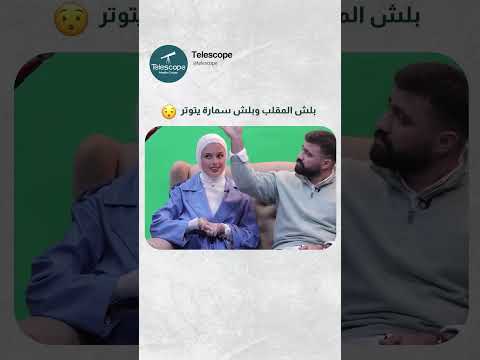 بلش المقلب وبلش سمارة يتوتر
