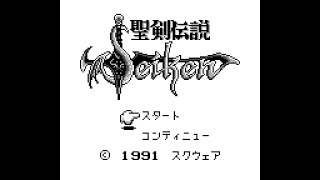 聖剣伝説 〜ファイナルファンタジー外伝〜 (GB) 全クリア