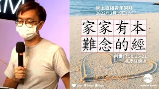 【家家有本難念的經】| 馮凌峰傳道 | 創世記 50:15-21 | 青年崇拜直播 2022.02.19