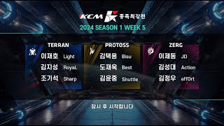 KCM 2024 Season 1 Week 5 - Starcraft Broodwar