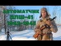 Автоматчик пистолет пулемет ППШ 41 Операция Искра Военно-историческая реконструкция