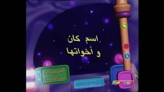 المرفوعات من الأسماء - طارق العربي طرقان و سونيا بيطار l سبيس تون Spacetoon