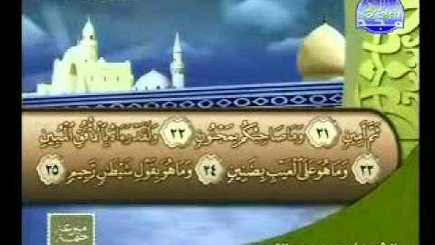سورة التكوير الشيخ محمد عبدالكريم