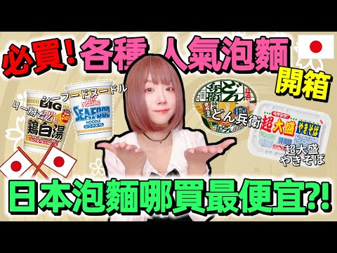 『日本開箱』日本必吃泡麵『人氣泡麵開箱試吃比較』+便利商店超市大比價 ▍日清seafoodカップヌードル シーフード、日清咚兵衛どん兵衛、ペヤング 超大盛やきそば、日清食品カップヌードル 鶏白湯