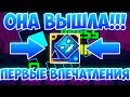 ПЕРВЫЕ ВПЕЧАТЛЕНИЯ О НОВОЙ ГД | GEOMETRY DASH SUBZERO