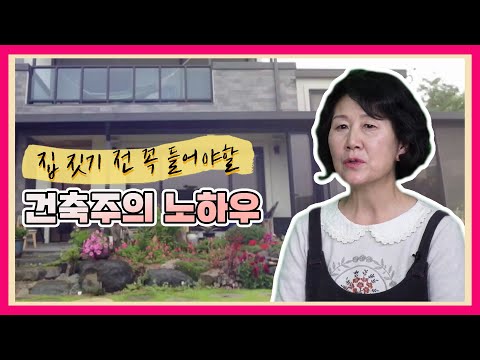 🏡집 지을 때 잔금 미리 치르면 정말 사고납니다.. l 내 집 잘 짓는법 l 마이맨숀 플러스 ep.6 l