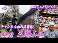 チャンネル初の民宿旅！ 東京 檜原村 "三頭山荘"