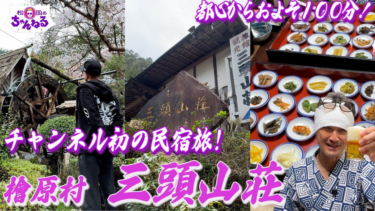 チャンネル初の民宿旅！ 東京 檜原村 "三頭山荘"