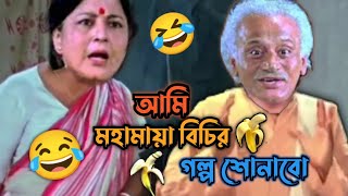 আমি মহামায়া বিচির গল্প শোনাবো 😂। new gurudakshina movie Bengali comedy video । FF FUN Harami ।