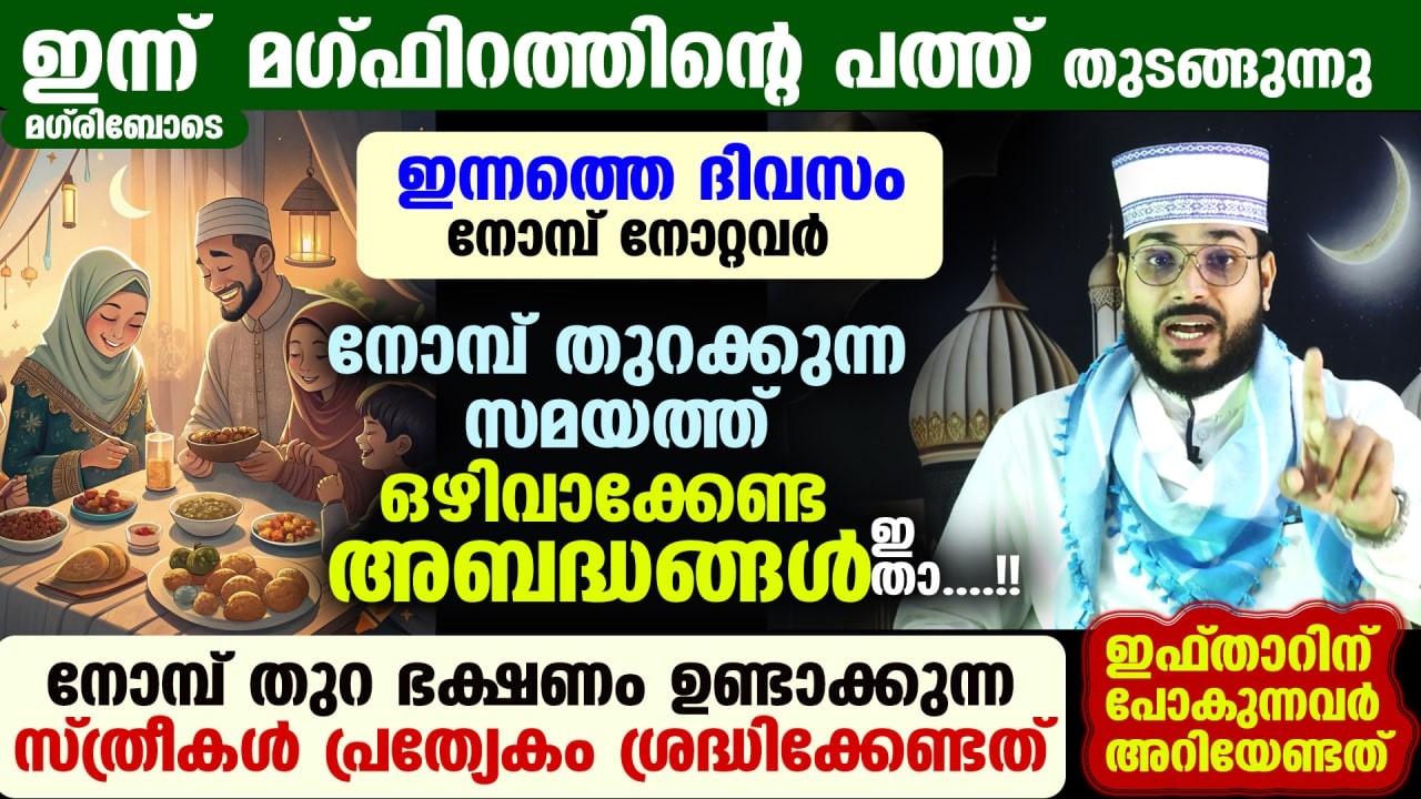 ഇന്ന് മഗ്ഫിറത്തിന്റെ പത്ത് തുടങ്ങുന്നു... നോമ്പ് തുറക്കുന്ന സമയത്ത് ഒഴിവാക്കേണ്ട അബദ്ധങ്ങൾ ഇതാ....!!