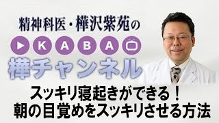 スッキリ寝起きができる！　朝の目覚めをスッキリさせる方法　【精神科医・樺沢紫苑】