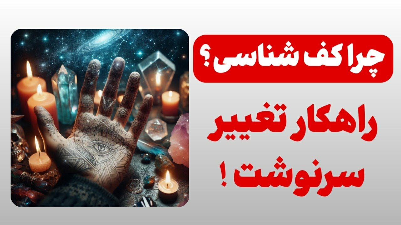 کاربرد کف شناسی در زندگی چیست؟ 🖐🏻 چجوری از اتفاقات بد جلوگیری کنیم؟ ❌