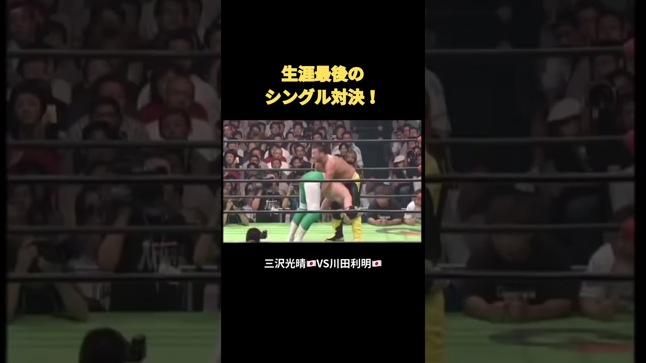 生涯最後のシングル対決！三沢光晴VS川田利明 #プロレス #格闘技