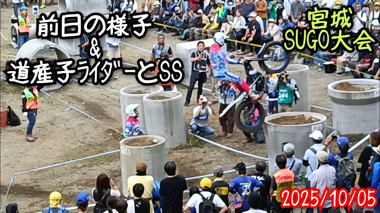 【トライアル】2025年10月5日SUGO大会 道産子ライダー＆おまけ