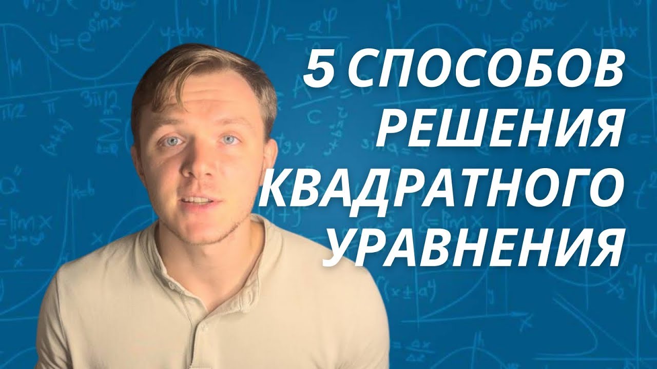 Как решать квадратные уравнения? 5 методов решения квадратных уравнений ...