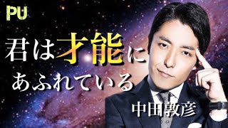 名言 コンプレックス解消と才能の見つけ方 中田敦彦の名言 Youtube 名言 コンプレックス解消と才能の見つけ方 中田敦彦の名言 Youtube