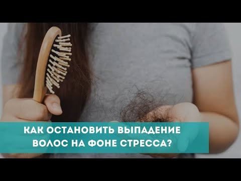 Как остановить выпадение волос на фоне стресса?