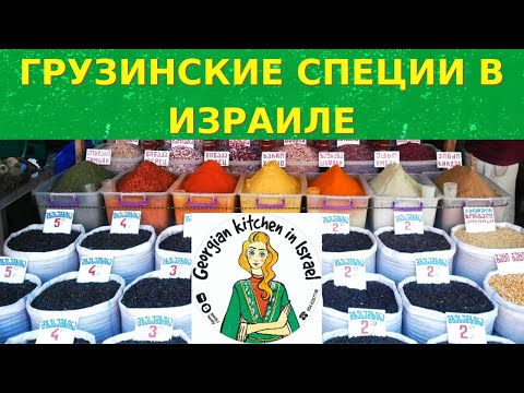 ГРУЗИНСКИЕ ПРИПРАВЫ СПЕЦРЕЙСОМ В ИЗРАИЛЬ